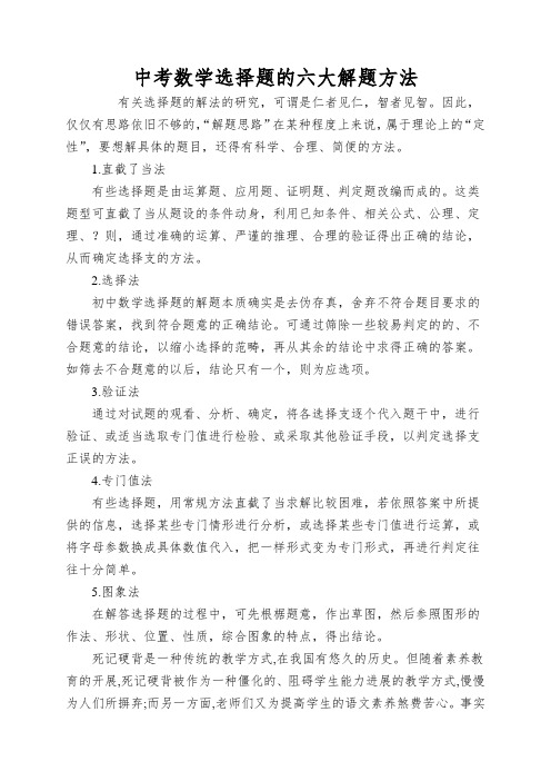 中考数学选择题的六大解题方法