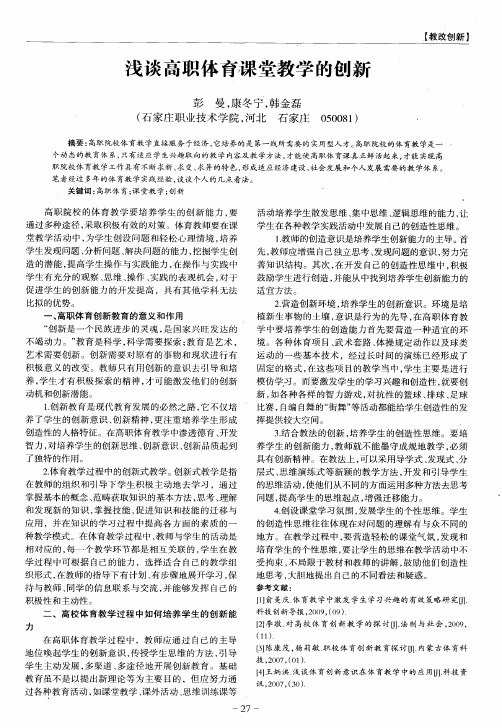 浅谈高职体育课堂教学的创新