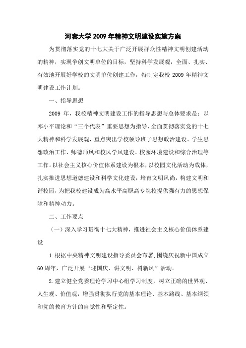 河套大学2009年精神文明建设实施方案