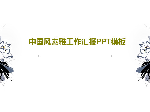 中国风素雅工作汇报PPT模板PPT31页