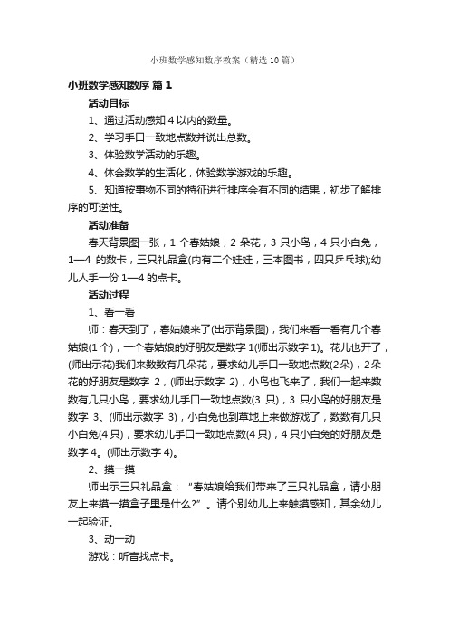 小班数学感知数序教案（精选10篇）