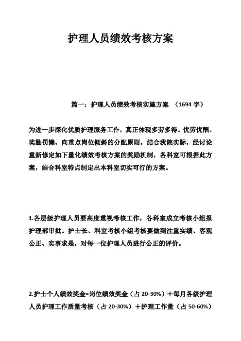 护理人员绩效考核方案