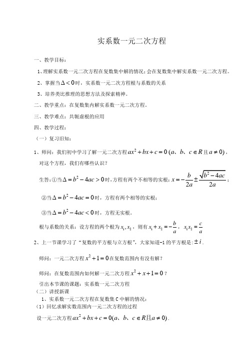 实系数一元二次方程 教案