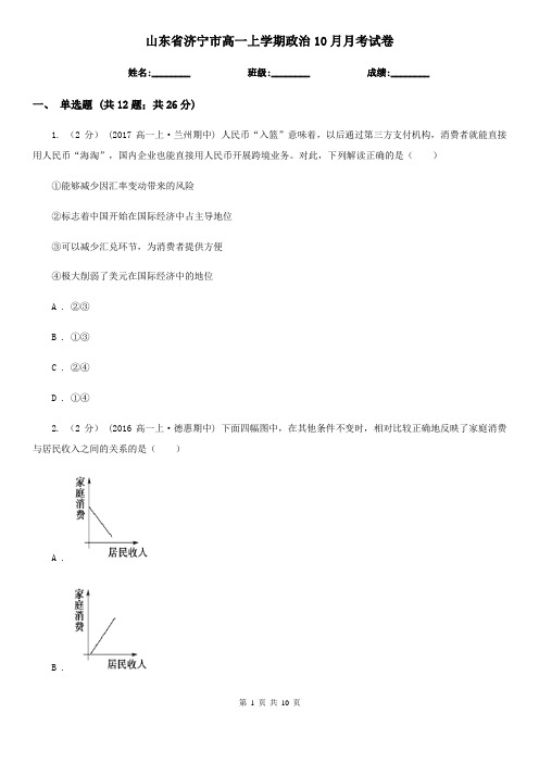 山东省济宁市高一上学期政治10月月考试卷