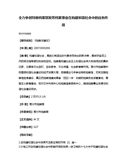 全力争创特级档案馆发挥档案事业在构建和谐社会中的应有作用