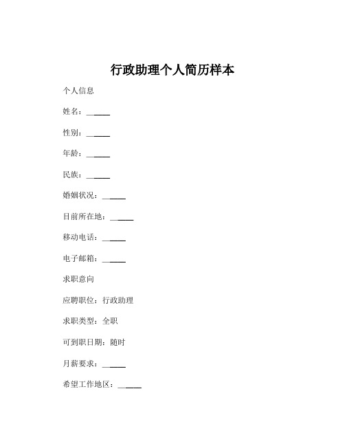 行政助理个人简历样本