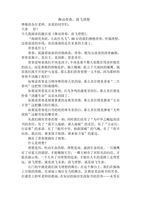 演讲稿 舞动青春,放飞理想