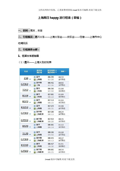 上海欢乐谷上海游二日行程表~