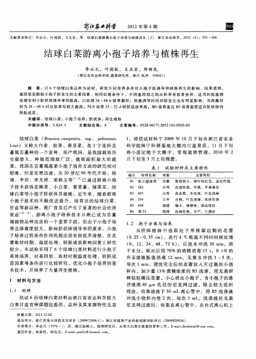 结球白菜游离小孢子培养与植株再生