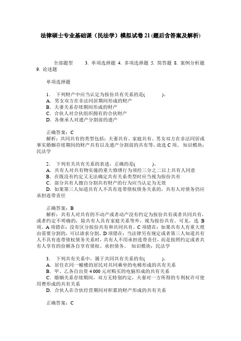 法律硕士专业基础课(民法学)模拟试卷21(题后含答案及解析)