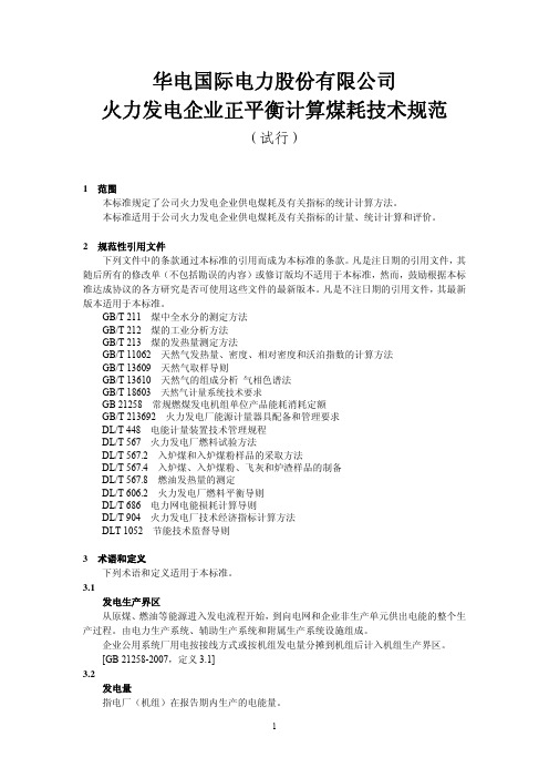 火力发电企业正平衡计算煤耗技术规范(试行)批准稿