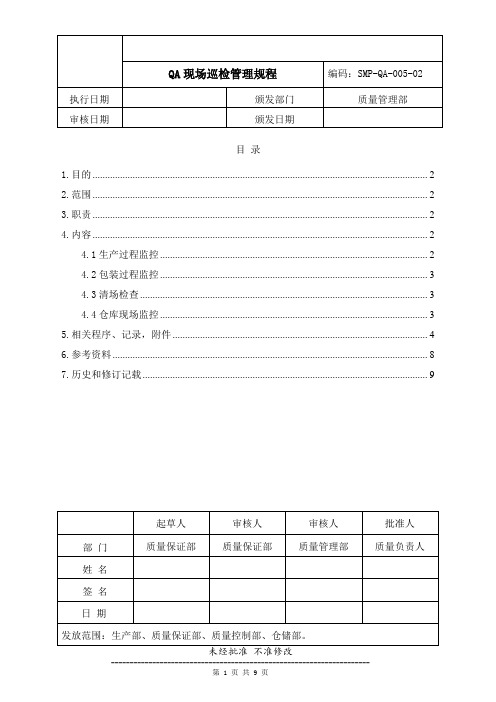 药品生产企业管理文件 SMP-QA-005-02 QA现场巡检管理规程