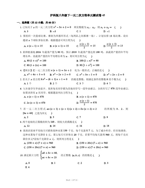 沪科版八年级下一元二次方程单元测试卷45