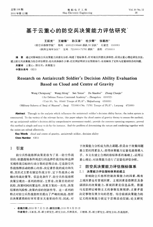 基于云重心的防空兵决策能力评估研究