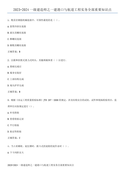 2023-2024一级建造师之一建港口与航道工程实务全部重要知识点