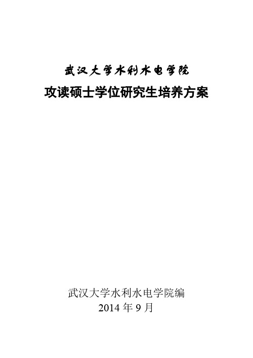 攻读硕士学位研究生培养方案