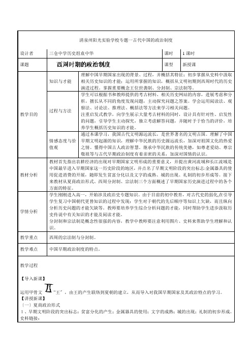 清泉州阳光实验学校高中历史 专题一古代中国政治制度教案 必修