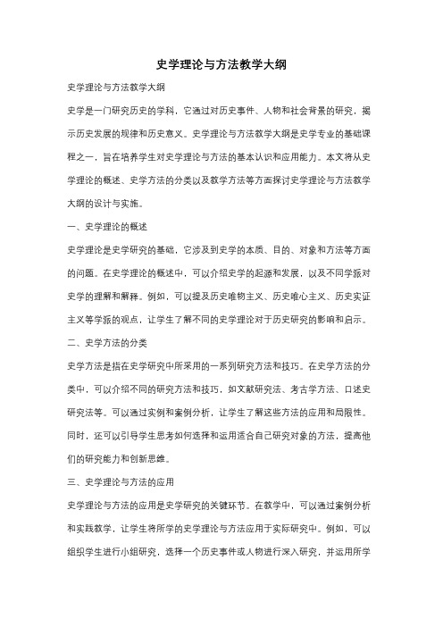 史学理论与方法教学大纲