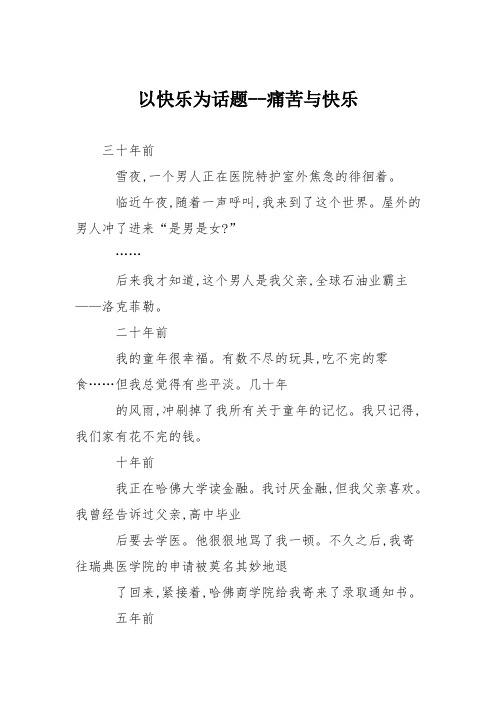 高中作文以快乐为话题--痛苦与快乐