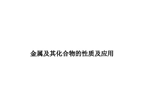 2020届二轮复习 金属及其化合物的性质及应用 课件(53张)(全国通用)