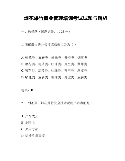 烟花爆竹商业管理培训考试试题与解析