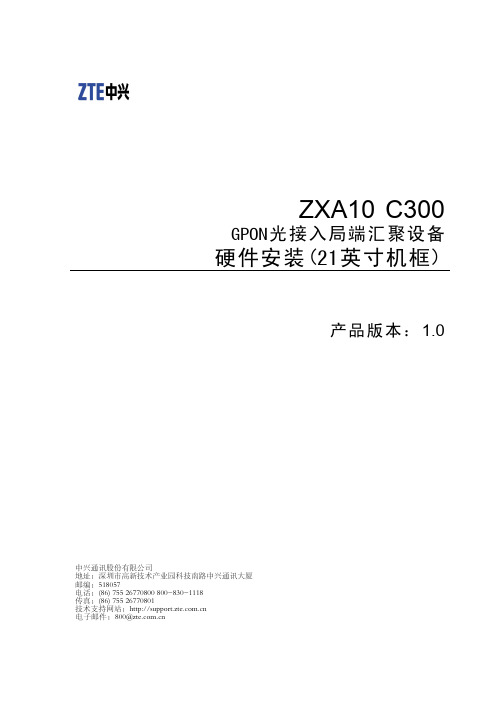 094562-ZXA10 C300(V1.0)GPON光接入局端汇聚设备 硬件安装(21英寸机框)