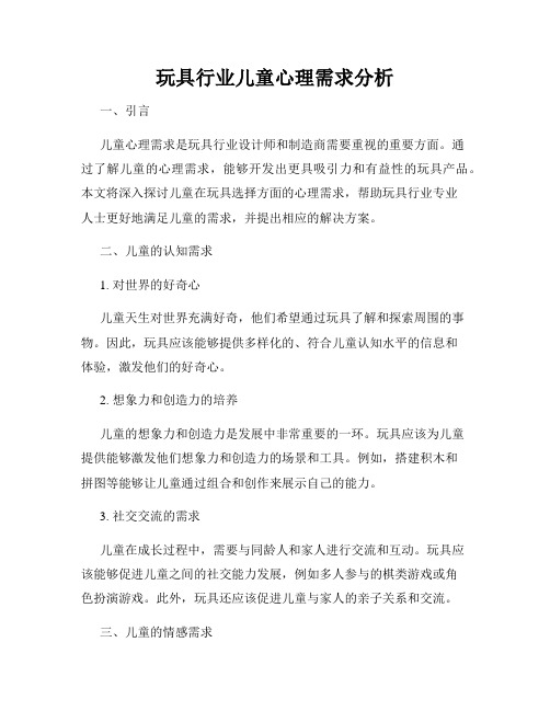 玩具行业儿童心理需求分析