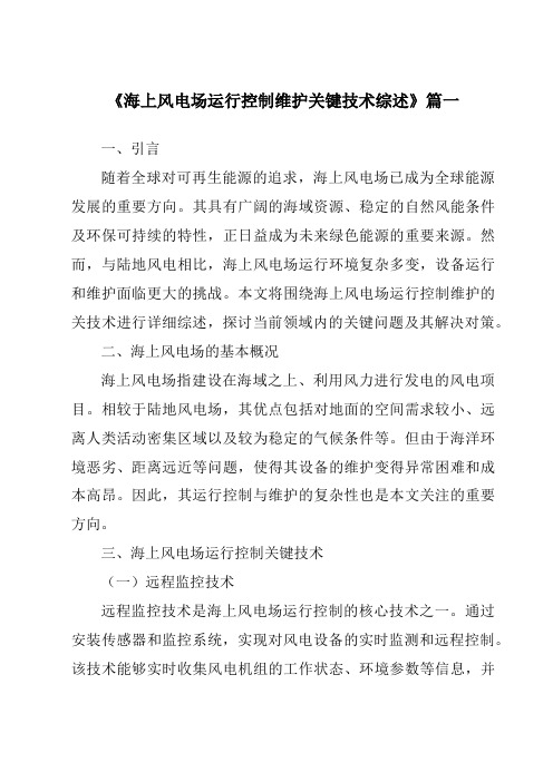 《2024年海上风电场运行控制维护关键技术综述》范文