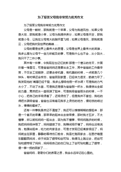 为了报答父母我非常努力优秀作文