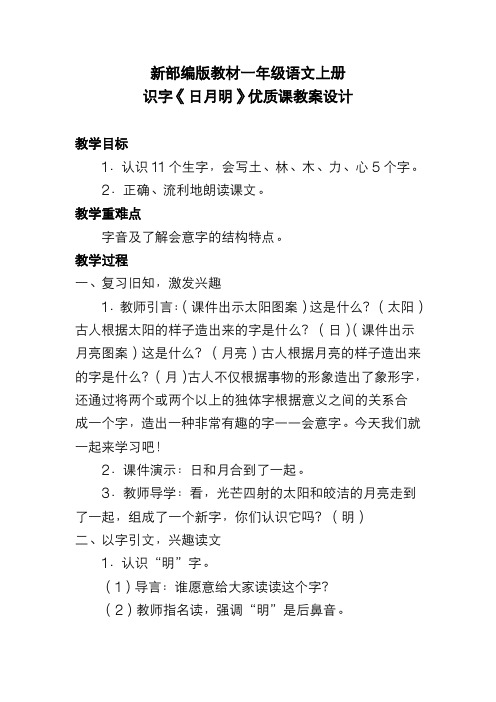 新部编版教材一年级语文上册识字《日月明》优质课教案设计