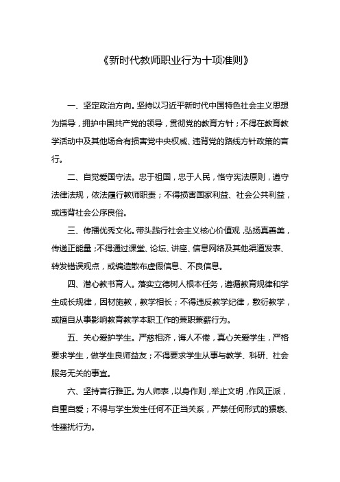 《新时代教师职业行为十项准则》