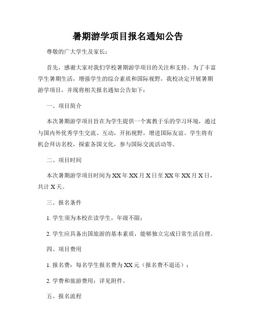 暑期游学项目报名通知公告