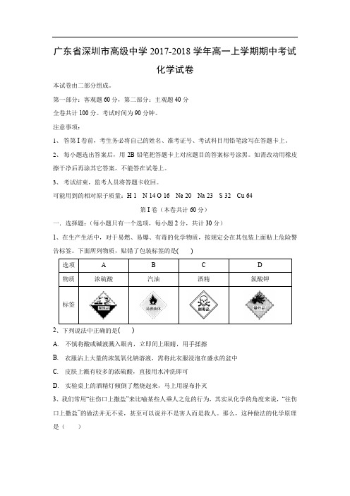 广东省深圳市高级中学2017-2018学年高一上学期期中考试试卷