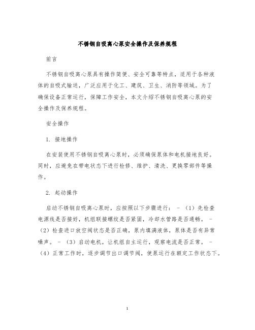 不锈钢自吸离心泵安全操作及保养规程