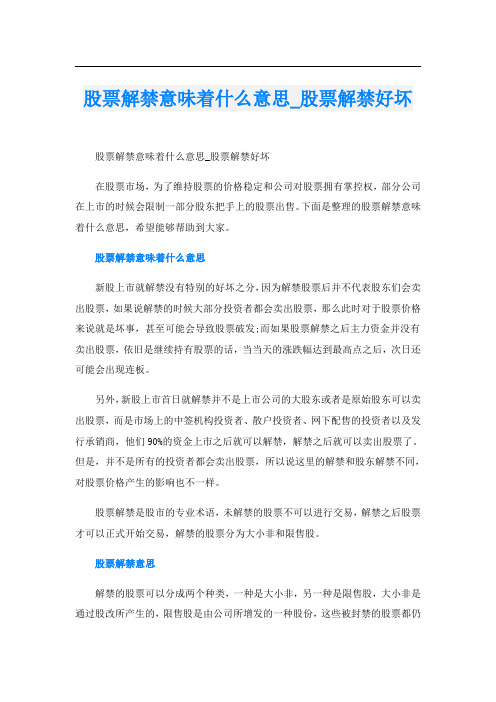 股票解禁意味着什么意思_股票解禁好坏