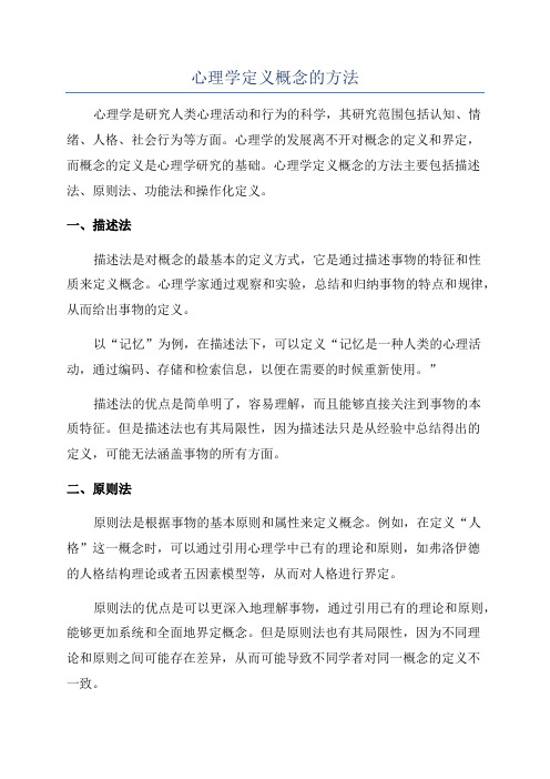 心理学定义概念的方法