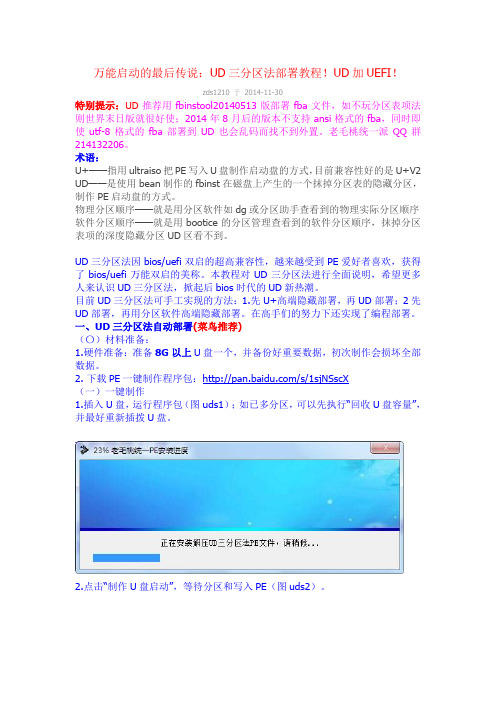 万能启动的最后传说：UD三分区法部署教程!UD加UEFI!