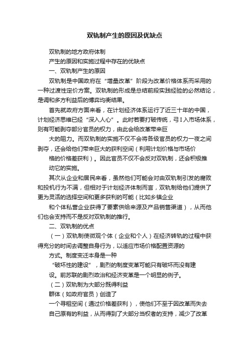 双轨制产生的原因及优缺点