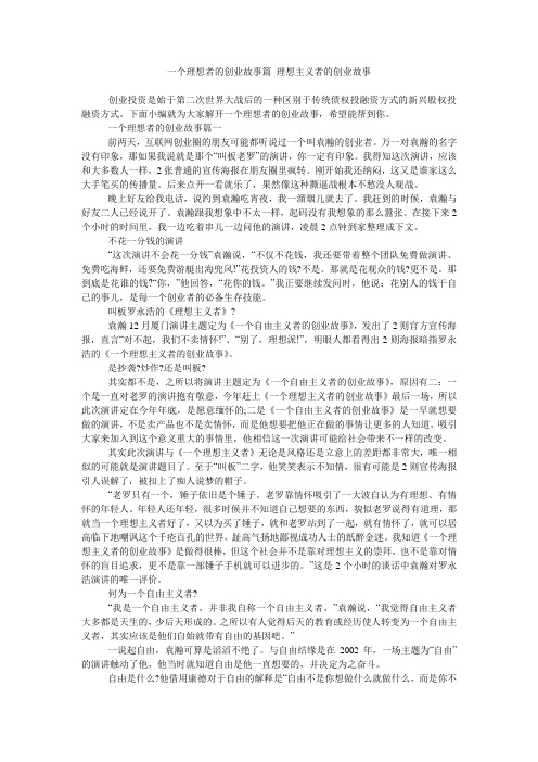 一个理想者的创业故事篇 理想主义者的创业故事