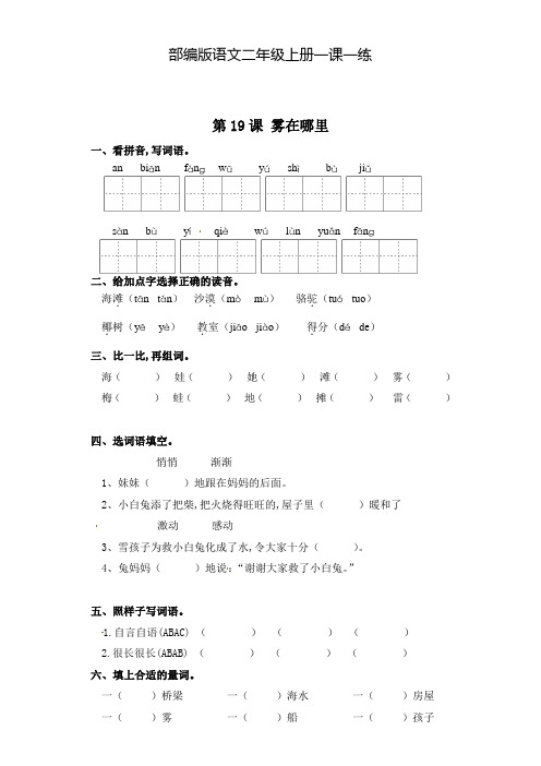 部编版语文二年级上册 一课一练-第19课 雾在哪里(含答案)