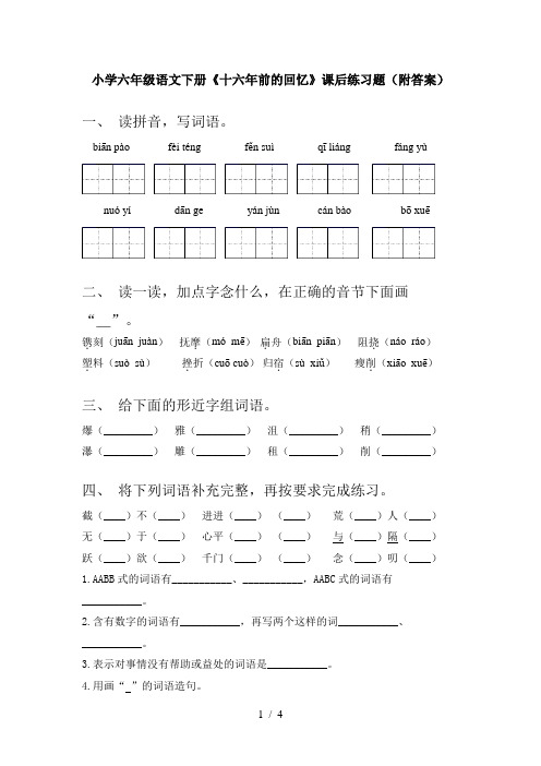 小学六年级语文下册《十六年前的回忆》课后练习题(附答案)