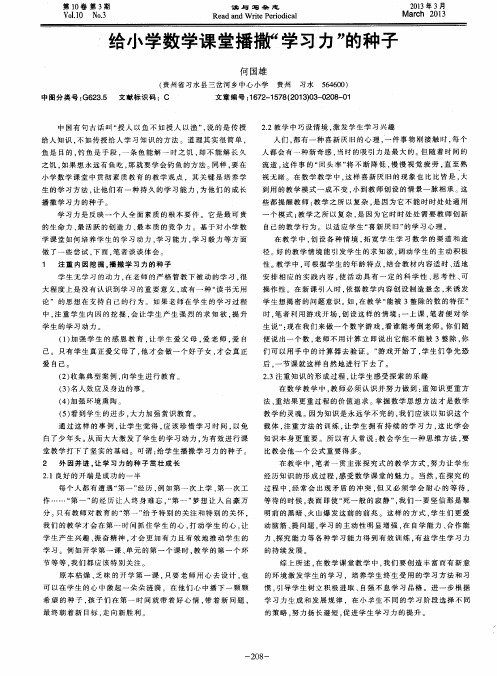 给小学数学课堂播擗敦“学习力”的种子