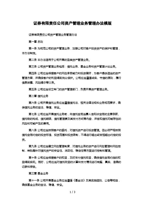 证券有限责任公司资产管理业务管理办法模版