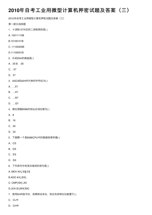 2010年自考工业用微型计算机押密试题及答案（三）