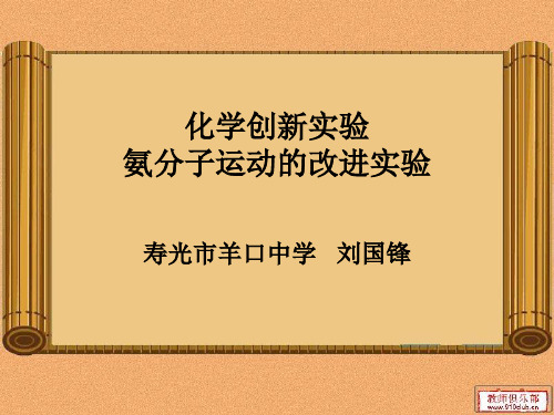氨分子运动实验改进演示课件