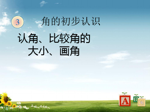 二年级数学上册课件:《认角、比较角的大小、画角》(新人教版).