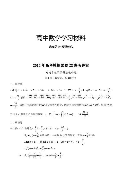 南通数学学科基地密卷(2)参考答案.docx