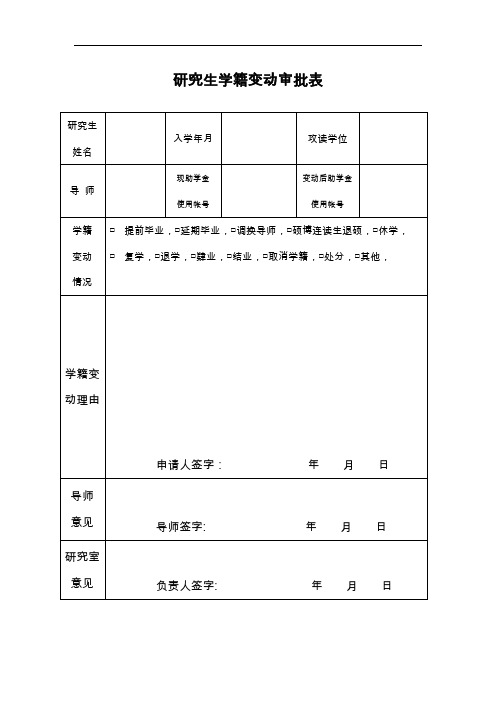 研究生学籍变动审批表