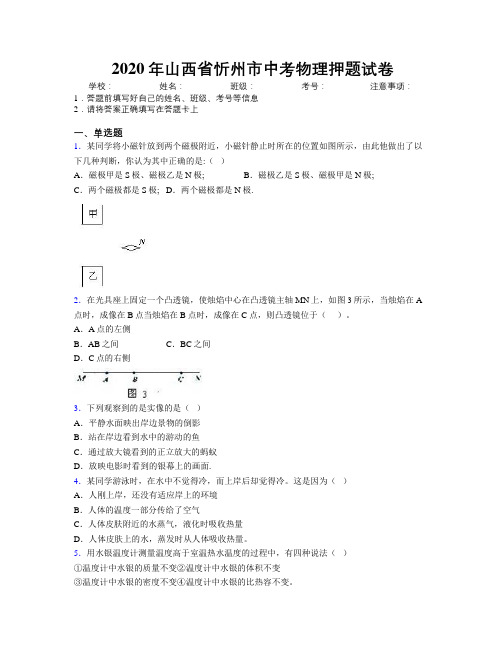 2020年山西省忻州市中考物理押题试卷附解析