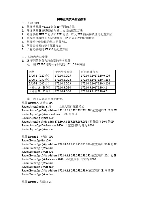 网络互联实验